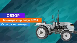 Минитрактор Скаут Т 254. Обзор прямиком со склада специльно для Alfamart24!