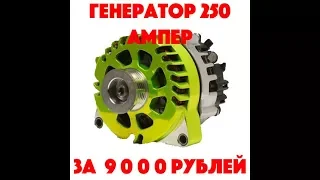 Генераторы для автозвука, генертор 250 ампер за 9000 рублей!