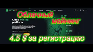 ОБЛАЧНЫЙ МАЙНИНГ GREENHIVE | ЗАБИРАЕМ 4.5$ ЗА РЕГИСТРАЦИЮ  |   GET $4.5 FOR FREE!