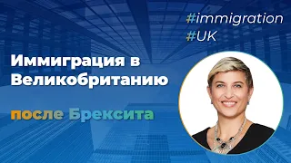 Как иммигрировать в Великобританию после Брексита? Bosco Conference