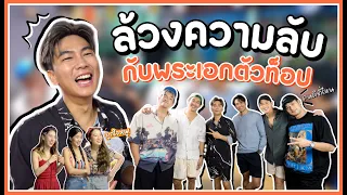 ล้วงความลับกับพระเอกตัวท็อป คนดีที่ไหน? | iPAN CHANNEL