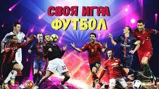 СВОЯ ИГРА ФУТБОЛЬНЫЙ ПАК ОТ КОСТИ БОЧКАРЕВА / MichaelJ VS Grachok