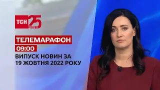 Новини ТСН 09:00 за 19 жовтня 2022 року | Новини України