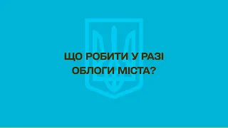 Що робити у разі облоги міста?