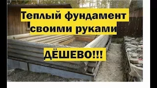 Теплый фундамент своими руками