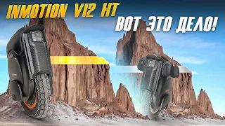 Inmotion V12 HT  Совсем другое дело!