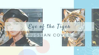 [HBD Yuki Eiri] [Survivor на русском] Eye of the Tiger [Amaya]