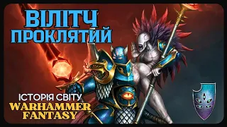 Вілітч Проклятий - Легендарний лорд Тзінча / Історія світу Warhammer Fantasy / Lore Воїни Хаосу