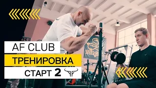 Тренировка на все тело для новичка. Тренировка Full Body - СТАРТ в AF CLUB день 2