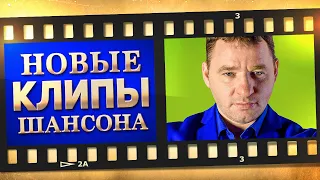 НОВЫЕ ЛУЧШИЕ ВИДЕО КЛИПЫ ШАНСОНА. Выпуск № 20 - Апрель. Сборник Хитов 2022. (12+)