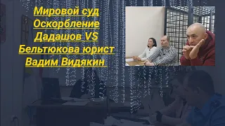 Мировой суд оскорбление Дадашов VS Бельтюкова Юрист Вадим Видякин Киров в Законе