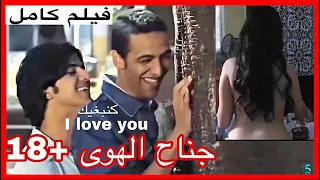 فيلم ممنوع من العرض ''جناح الهوى +18'' كامل 🔥بطولة عمر لطفي و مهدي فولان🔥Film marocain +18 complet