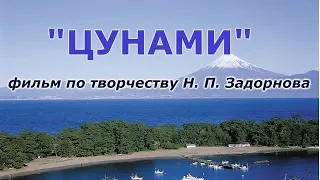 Фильм по творчеству Н.П. Задорнова "Цунами"