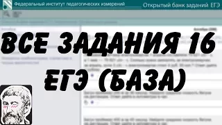 🔴 ВСЕ ЗАДАНИЯ 16 | ЕГЭ БАЗА 2018 | ШКОЛА ПИФАГОРА