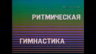 Советская аэробика. Ритмическая гимнастика с Еленой Скороходовой. (1985)