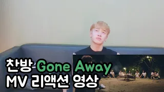 [스트레이키즈 방찬] 찬방 Gone Away 리액션 영상