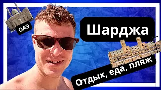 Шарджа. ОАЭ. Город-курорт на берегу Персидского залива