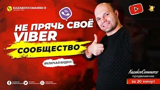 Раскрутка Viber: Как продвигать сообщество в Вайбере с помощью рекламы в Google ADS