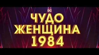 Чудо-Женщина: 1984. Уже в кино (Трейлер)