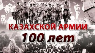 Была ли своя армия у Алаш-Орды?  / Досмотрите до конца и узнаете имена командиров Алашской армии.