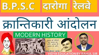 #MODERN_HISTORY  || क्रान्तिकारी आंदोलन || BPSC | DAROGA | RAILWAY || BY RAHUL SIR