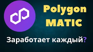 Polygon MATIC: Криптовалюта Будущего или Мимолетный Тренд?