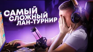 САМЫЙ СЛОЖНЫЙ ЛАН ТУРНИР ПО ФОРТНАЙТ