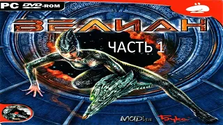 Прохождение Велиан Часть 1 (PC) (Без комментариев)