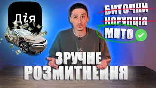 Розмитнення через ДІЮ. Без брокера, самостійно і по новим тарифам 🔥 🔥 🔥