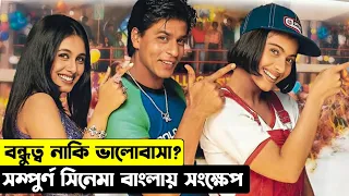 [রোম্যান্টিক, ড্রামা] Kuch Kuch Hota Hai Movie Explained In Bangla |