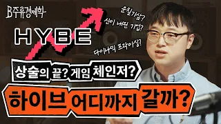 JYP 주식 50배 오르는 동안 YG는 그대로인 이유 (JYP, YG, 하이브) | B주류경제학 BONUS TRACK