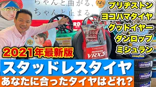 【冬間近】スタッドレスタイヤって結局どれが良いの？？2021年の新商品・メーカー毎の特徴など☆あなたに合ったタイヤはどれ？【冬タイヤ】ブリヂストン ヨコハマタイヤ グッドイヤー ダンロップ ミシュラン