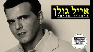 אייל גולן אוסף שירי דיכאון מזרחי