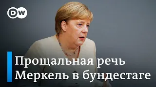 Прощальная речь Меркель в бундестаге: что сказала канцлер?