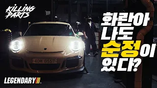 [킬링파츠]외계인이 작정하고 만든 풀튜닝카! GT3RS - 레전더리