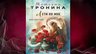 Лети ко мне (Татьяна Тронина) Аудиокнига