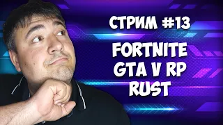 Стрим #13.  ИГРАЕМ в Фортнайт, ГТА 5, RUST ► FORTNITE, GTA 5 RP, RUST