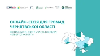 Чернігівська область - інформаційна сесія