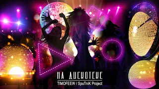 TIMOFEEW, SpuTniK Project - На дискотеке (Премьера песни, 2024)
