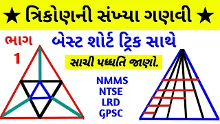 ત્રિકોણની સંખ્યા ગણવી | ભાગ 1 | triangle counting | nmms, ntse exam | pc maths master