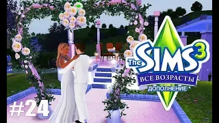 The Sims 3 Все возрасты #24 Свадьба