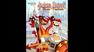 Анонсы (6+)| Добрыня Никитич и Змей Горыныч| В кино с 16 марта 2006