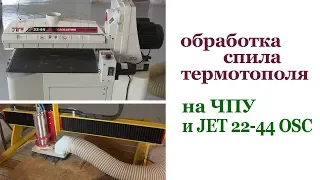 Обработка спила термотополя .  Milling thermowood on CNC.