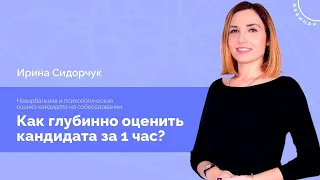 Вебинар «Невербальная и психологическая оценка кандидата на собеседовании»