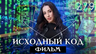 ИСХОДНЫЙ КОД | Фильм | Кристина Егиазарова