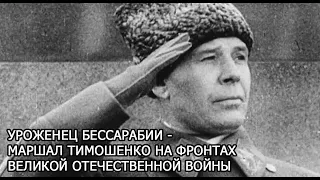 Уроженец Бессарабии - маршал Тимошенко на фронтах Великой Отечественной войны