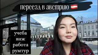 мой переезд в австрию // учеба, румтур, внж, работа 🇦🇹