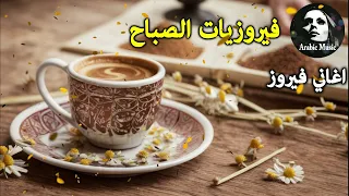 فيروز و اغانيها الجميلة مع قهوة الصباح | 🌷🌻🍀 #fairuoz # فيروز