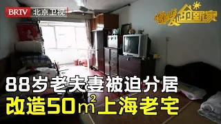50㎡上海郊区老宅，88岁老夫妻被迫分居，设计师痛心改造，变两居科技养老房惊艳所有人【暖暖的新家第9季】