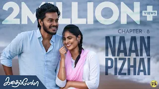 Kadhaipoma | Chapter - 8 | Naan Pizhai With English Subtitles | Ft Np, Preetha | Unakkennapaa